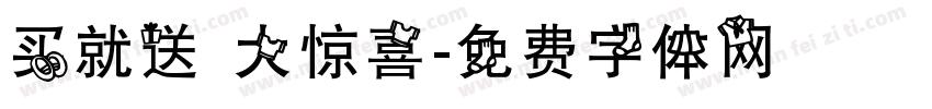买就送 大惊喜字体转换